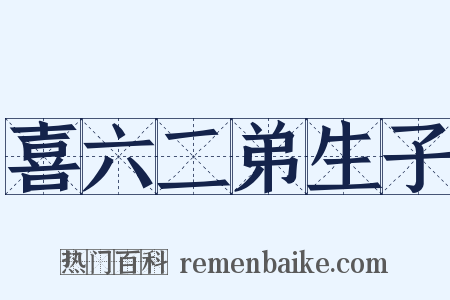 喜六二弟生子是什么意思的图片